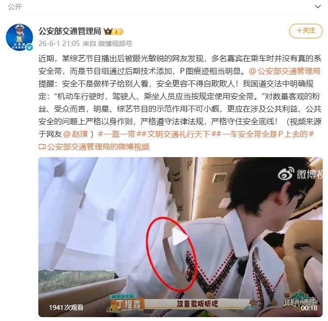 热播综艺被指“车上多位明星安全带是P的,痕迹相当明显”!公安部交通管理局发声